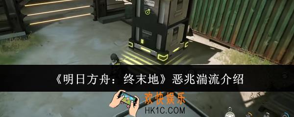 明日方舟终末地恶兆湍流是什么