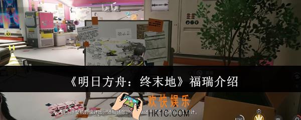 明日方舟终末地福瑞怎么样
