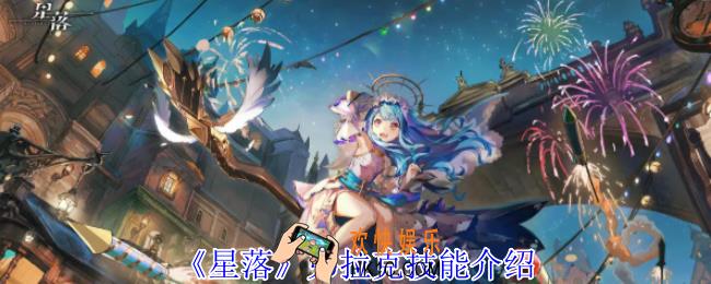 星落弗拉克有什么技能