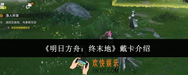 明日方舟终末地戴卡是谁
