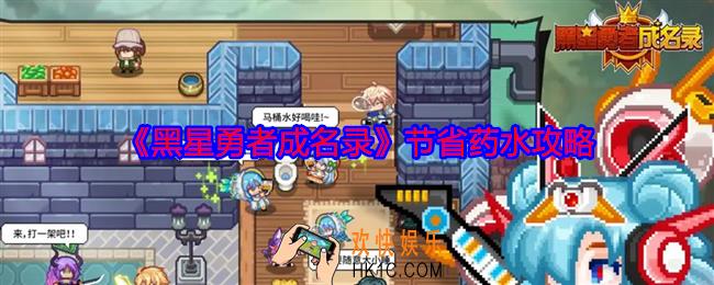 黑星勇者成名录怎么节省药水