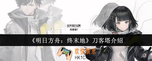 明日方舟终末地刀客塔是谁