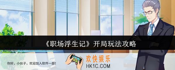 职场浮生记开局怎么玩