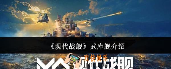 现代战舰武库舰怎么样