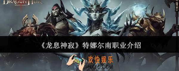 龙息神寂特娜尔南职业怎么样