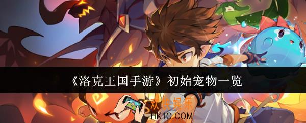 洛克王国手游初始宠物有哪些