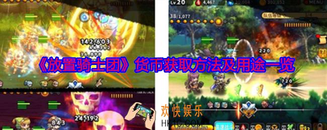 放置骑士团货币怎么获得
