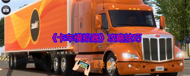 卡车模拟器怎么玩
