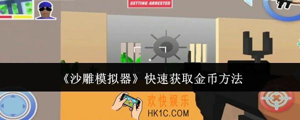 沙雕模拟器怎么快速获取金币