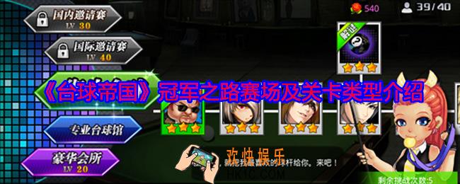 台球帝国冠军之路怎么玩