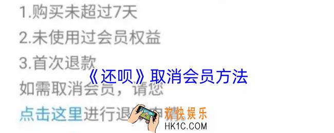 还呗怎么取消会员