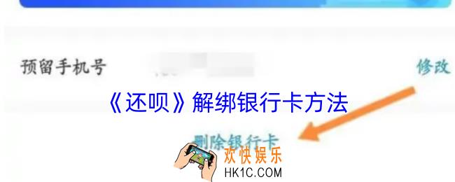 还呗怎么解绑银行卡