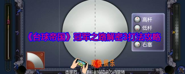 台球帝国冠军之路解密3怎么过