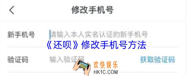 还呗怎么更换手机号