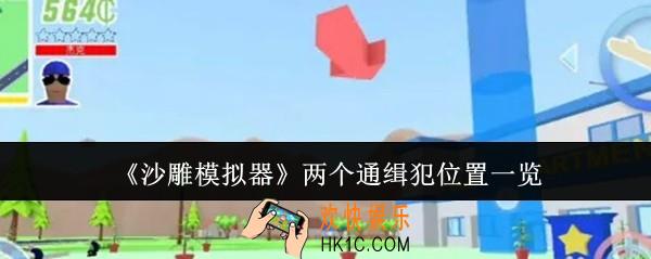 沙雕模拟器两个通缉犯在哪里