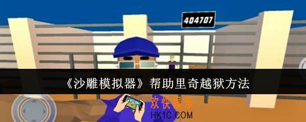 沙雕模拟器怎么帮助里奇越狱