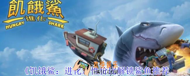 饥饿鲨进化怎么性价比解锁鲨鱼