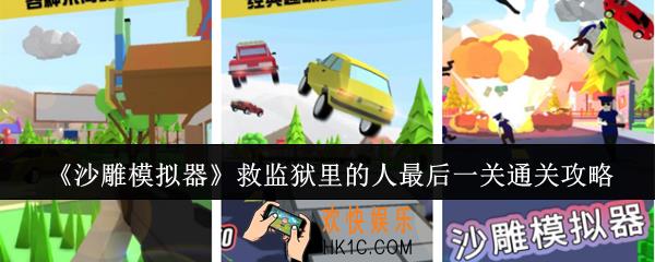 沙雕模拟器救监狱里的人最后一关怎么通关