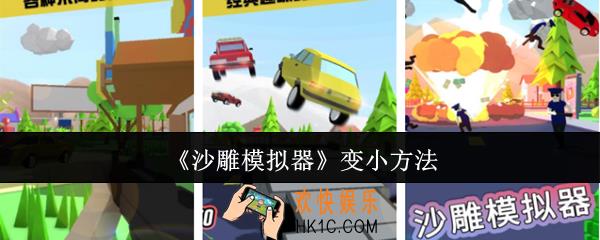 沙雕模拟器怎么变小