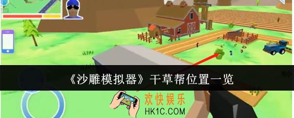 沙雕模拟器干草帮位置在哪里