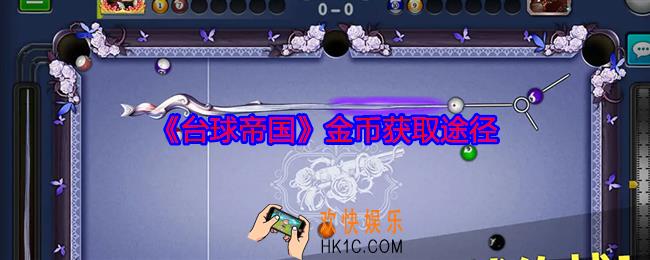 台球帝国没有金币怎么办