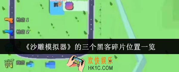 沙雕模拟器的三个黑客碎片在哪里