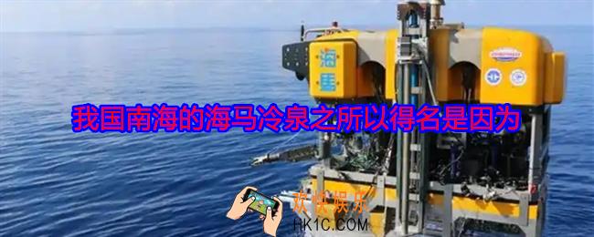 我国南海的海马冷泉之所以得名是因为