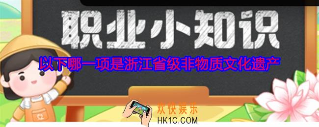 以下哪一项是浙江省级非物质文化遗产