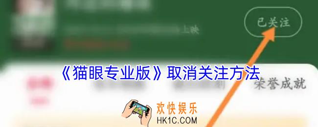 猫眼专业版怎么取消关注