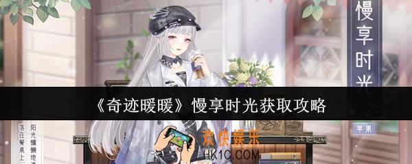 奇迹暖暖慢享时光怎么获取