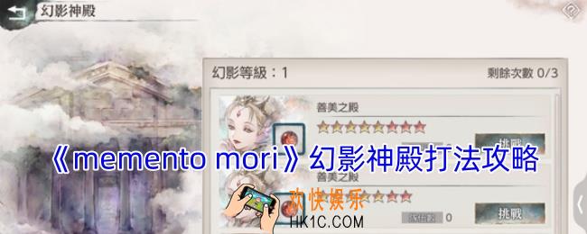 mementomori幻影神殿怎么打