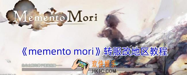 mementomori怎么改地区