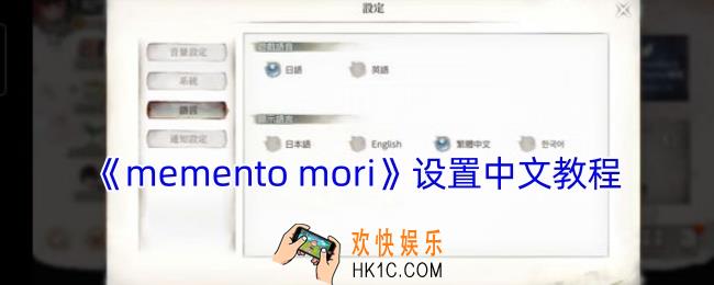 mementomori怎么设置中文
