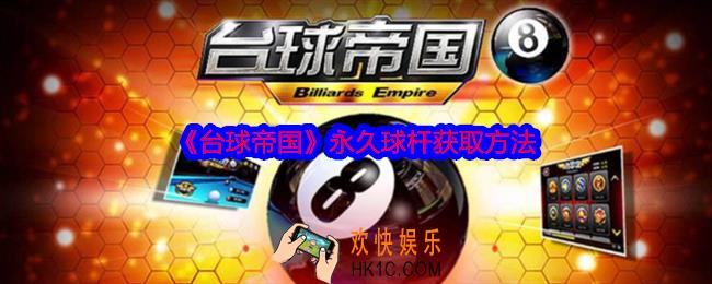 台球帝国怎么获得永久球杆