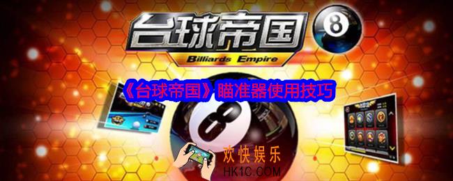 台球帝国瞄准器怎么弄