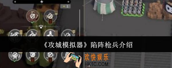 攻城模拟器陷阵枪兵怎么样