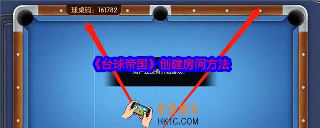 台球帝国怎么创建房间