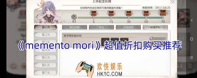 mementomori超值折扣买什么好