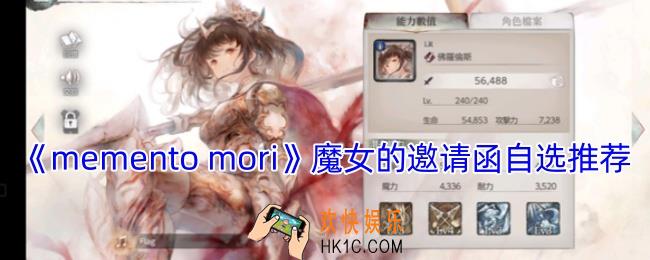 mementomori魔女的邀请函选什么好
