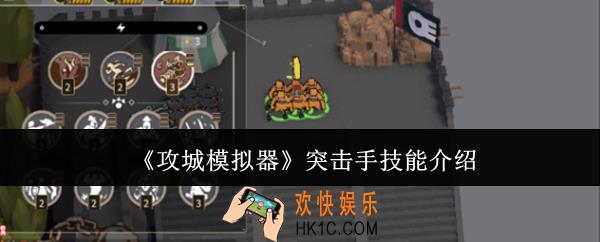 攻城模拟器突击手技能是什么