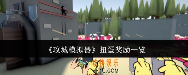 攻城模拟器扭蛋奖励有哪些