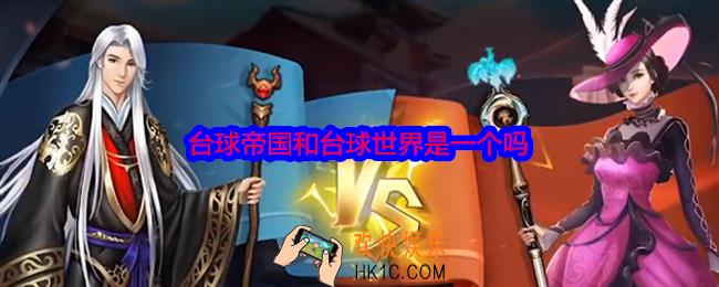 台球帝国和台球世界是一个吗