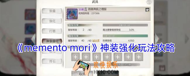 mementomori神装强化怎么开启