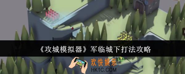 攻城模拟器军临城下怎么打