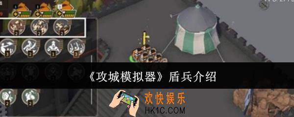 攻城模拟器盾兵怎么样