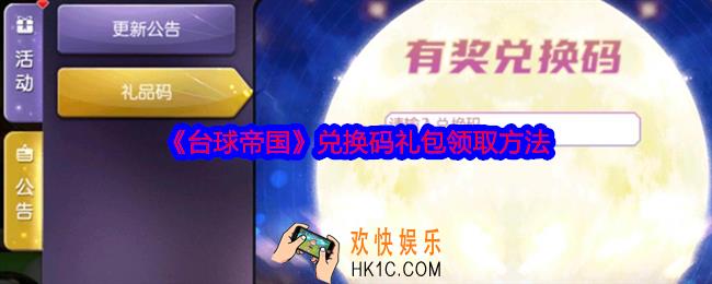 台球帝国兑换码在哪输入