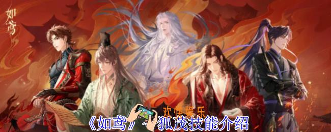 如鸢令狐茂有什么技能