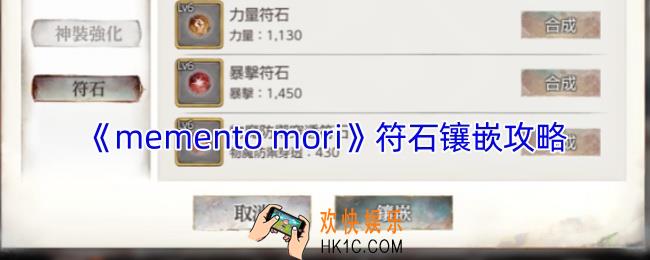 mementomori符石怎么镶嵌
