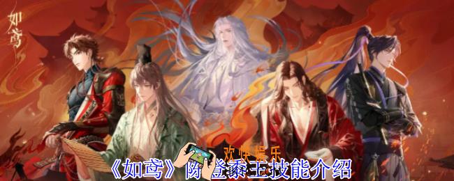 如鸢陈登黍王有什么技能