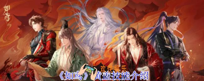 如鸢黄盖有什么技能